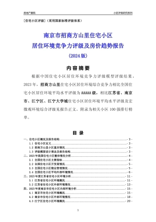 [小区点评]招商方山里(南京市江宁区)小区居住环境竞争力评级及房价趋势分析报告(2024版)