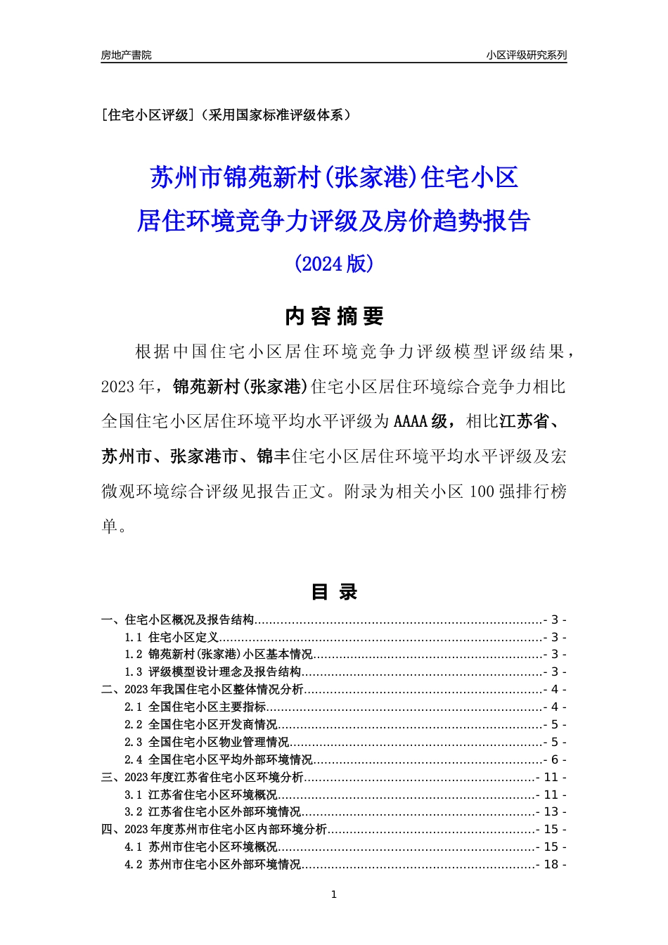 [小区点评]锦苑新村(张家港)(苏州市张家港市)小区居住环境竞争力评级及房价趋势分析报告(2024版)_第1页