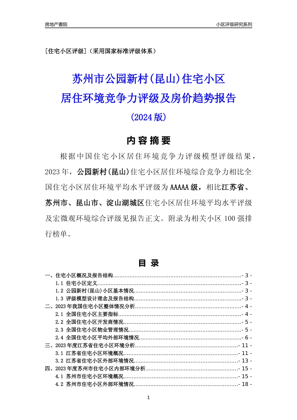 [小区点评]公园新村(昆山)(苏州市昆山市)小区居住环境竞争力评级及房价趋势分析报告(2024版)_第1页