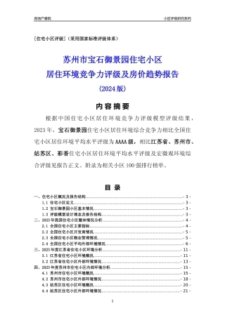 [小区点评]宝石御景园(苏州市姑苏区)小区居住环境竞争力评级及房价趋势分析报告(2024版)