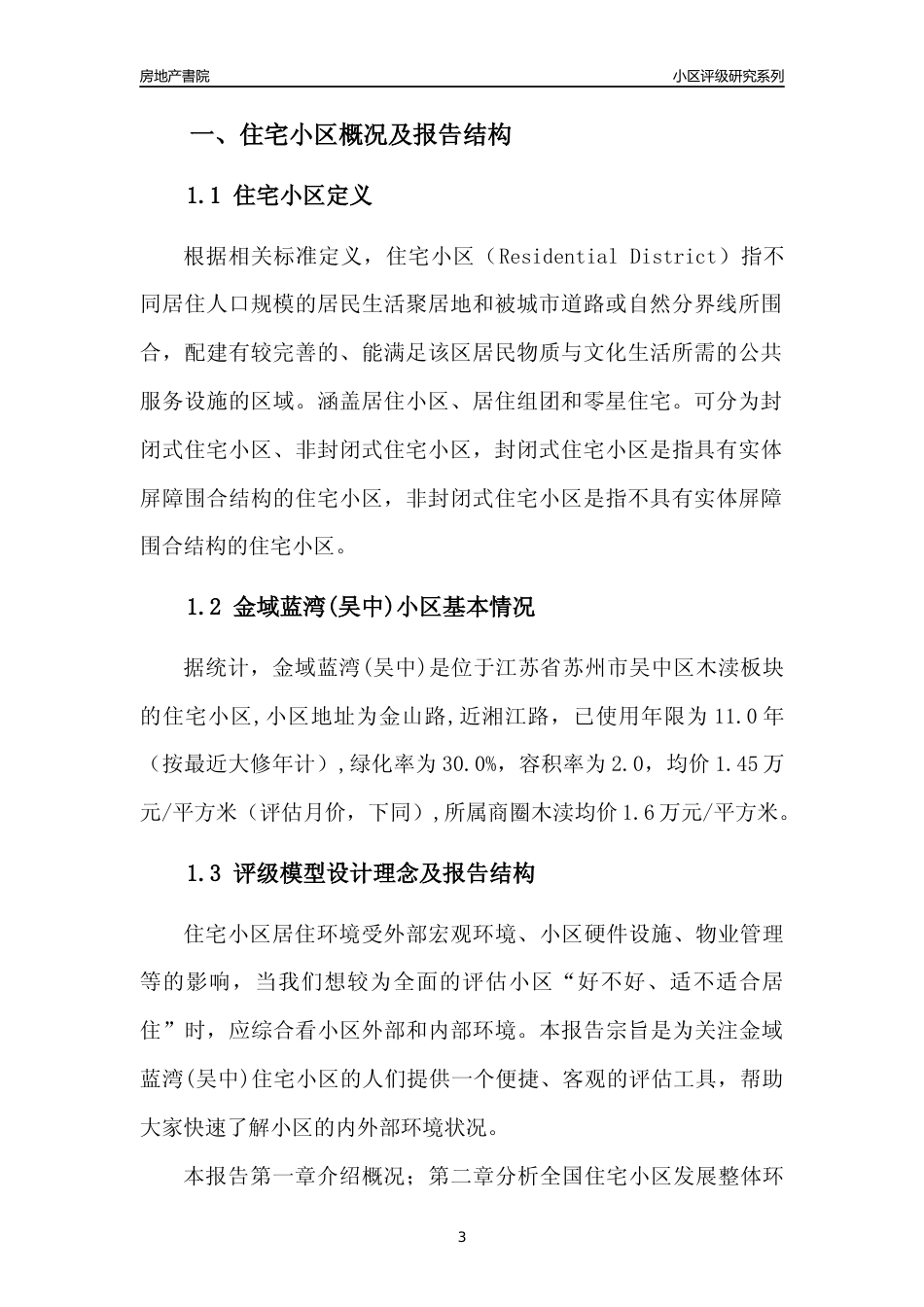 [小区点评]金域蓝湾(吴中)(苏州市吴中区)小区居住环境竞争力评级及房价趋势分析报告(2024版)_第3页
