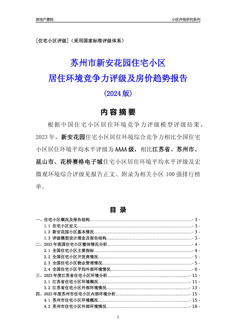 [小区点评]新安花园(苏州市昆山市)小区居住环境竞争力评级及房价趋势分析报告(2024版)_第1页
