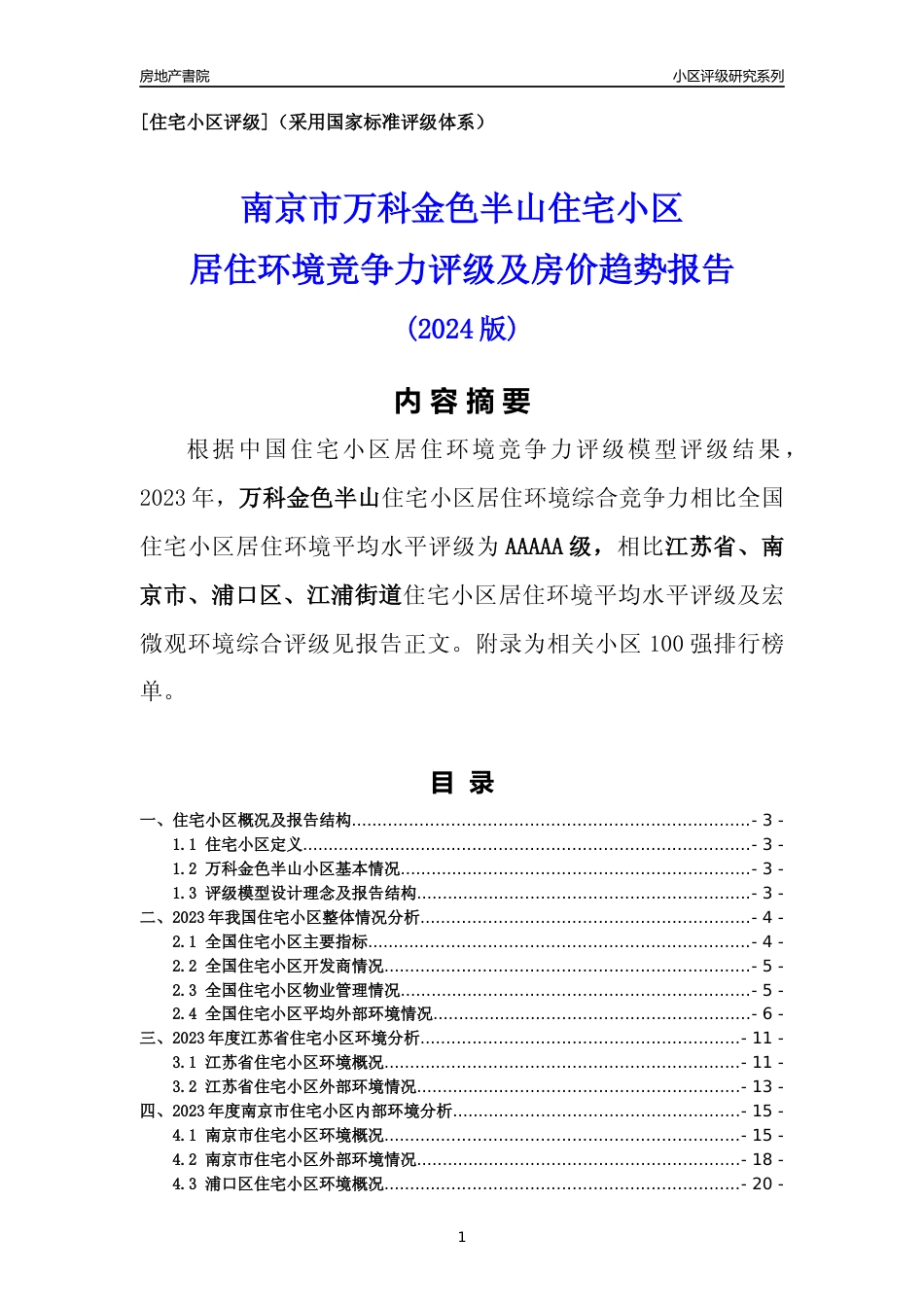[小区点评]万科金色半山(南京市浦口区)小区居住环境竞争力评级及房价趋势分析报告(2024版)_第1页