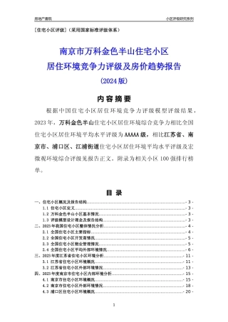 [小区点评]万科金色半山(南京市浦口区)小区居住环境竞争力评级及房价趋势分析报告(2024版)