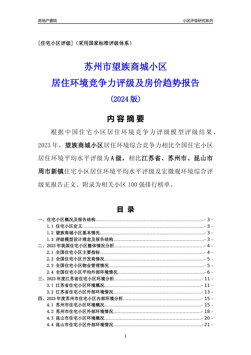 [小区点评]望族商城小区(苏州市昆山市)小区居住环境竞争力评级及房价趋势分析报告(2024版)_第1页