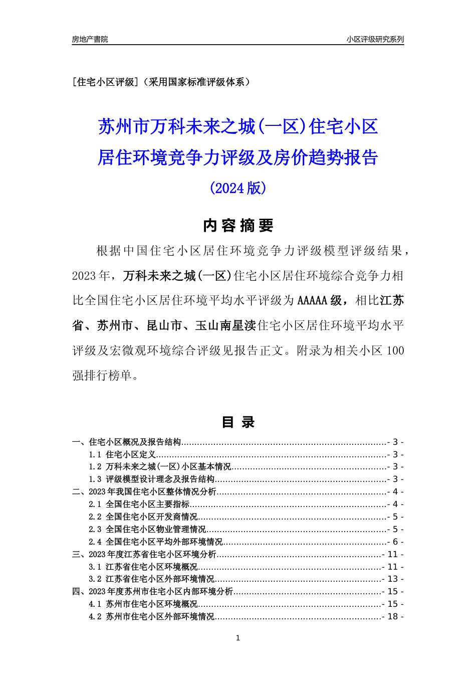 [小区点评]万科未来之城(一区)(苏州市昆山市)小区居住环境竞争力评级及房价趋势分析报告(2024版)_第1页