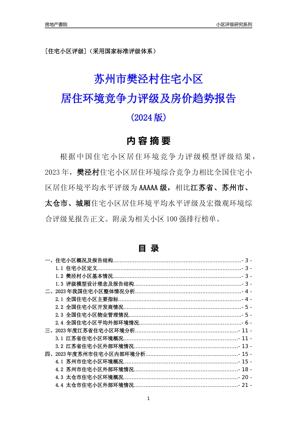 [小区点评]樊泾村(苏州市太仓市)小区居住环境竞争力评级及房价趋势分析报告(2024版)_第1页