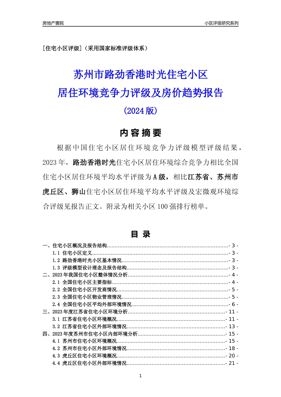 [小区点评]路劲香港时光(苏州市虎丘区)小区居住环境竞争力评级及房价趋势分析报告(2024版)_第1页