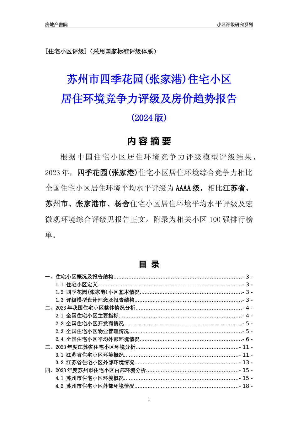 [小区点评]四季花园(张家港)(苏州市张家港市)小区居住环境竞争力评级及房价趋势分析报告(2024版)_第1页
