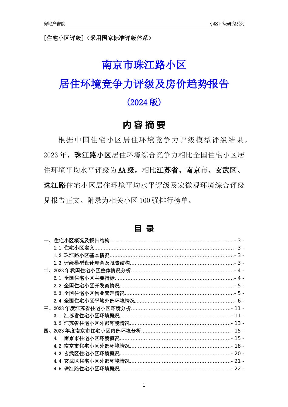 [小区点评]珠江路小区(南京市玄武区)小区居住环境竞争力评级及房价趋势分析报告(2024版)_第1页