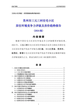 [小区点评]三元三村(苏州市姑苏区)小区居住环境竞争力评级及房价趋势分析报告(2024版)