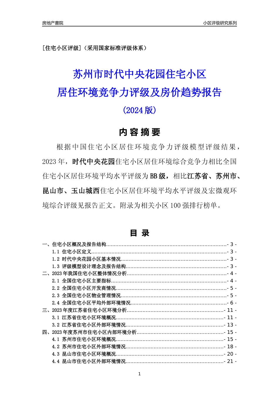 [小区点评]时代中央花园(苏州市昆山市)小区居住环境竞争力评级及房价趋势分析报告(2024版)_第1页