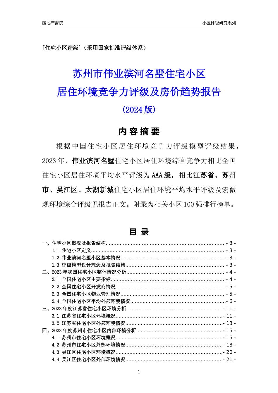 [小区点评]伟业滨河名墅(苏州市吴江区)小区居住环境竞争力评级及房价趋势分析报告(2024版)_第1页