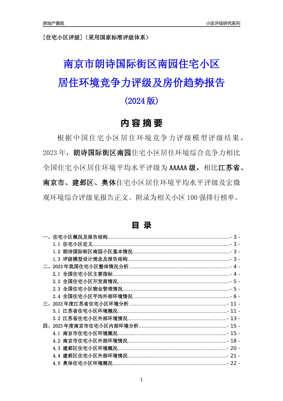 [小区点评]朗诗国际街区南园(南京市建邺区)小区居住环境竞争力评级及房价趋势分析报告(2024版)_第1页