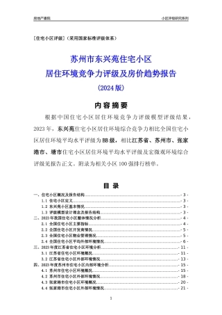 [小区点评]东兴苑(苏州市张家港市)小区居住环境竞争力评级及房价趋势分析报告(2024版)