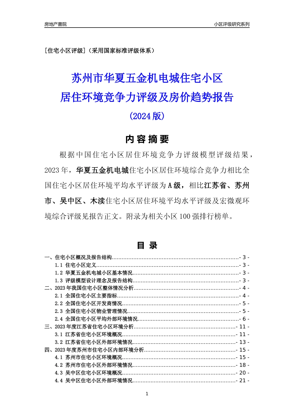 [小区点评]华夏五金机电城(苏州市吴中区)小区居住环境竞争力评级及房价趋势分析报告(2024版)_第1页