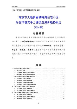 [小区点评]大地伊丽雅特湾(南京市栖霞区)小区居住环境竞争力评级及房价趋势分析报告(2024版)