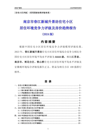 [小区点评]春江新城升景坊(南京市雨花台区)小区居住环境竞争力评级及房价趋势分析报告(2024版)