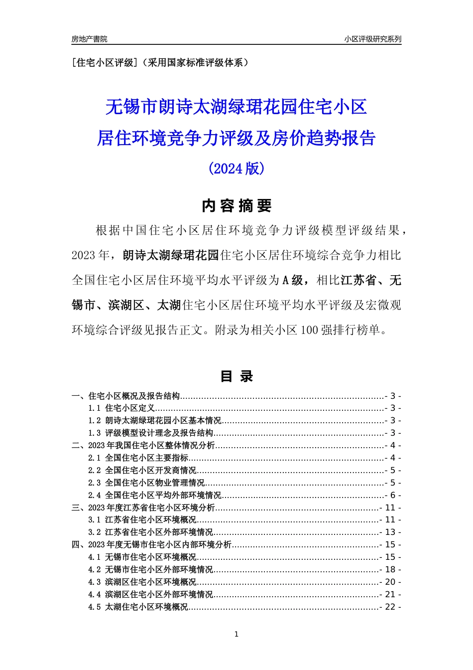 [小区点评]朗诗太湖绿珺花园(无锡市滨湖区)小区居住环境竞争力评级及房价趋势分析报告(2024版)_第1页