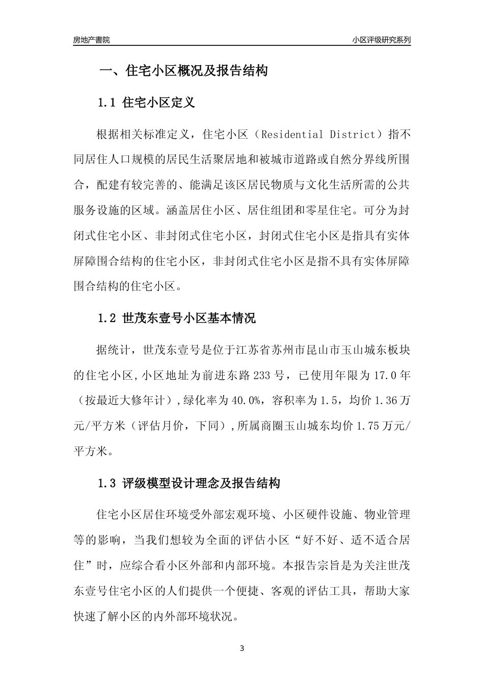 [小区点评]世茂东壹号(苏州市昆山市)小区居住环境竞争力评级及房价趋势分析报告(2024版)_第3页