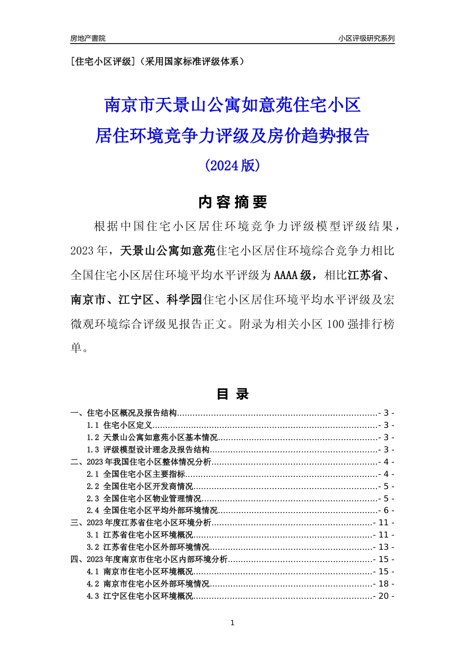 [小区点评]天景山公寓如意苑(南京市江宁区)小区居住环境竞争力评级及房价趋势分析报告(2024版)_第1页