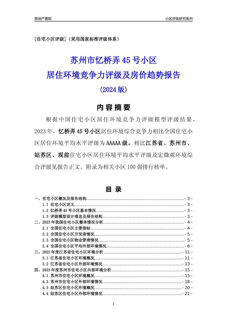 [小区点评]忆桥弄45号小区(苏州市姑苏区)小区居住环境竞争力评级及房价趋势分析报告(2024版)_第1页