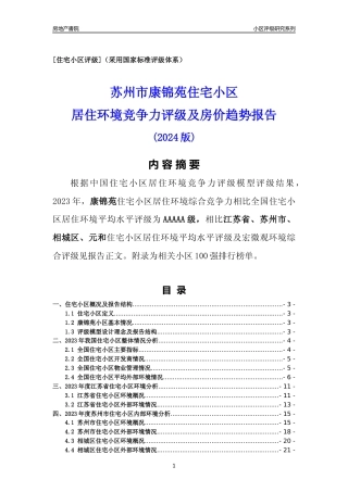 [小区点评]康锦苑(苏州市相城区)小区居住环境竞争力评级及房价趋势分析报告(2024版)
