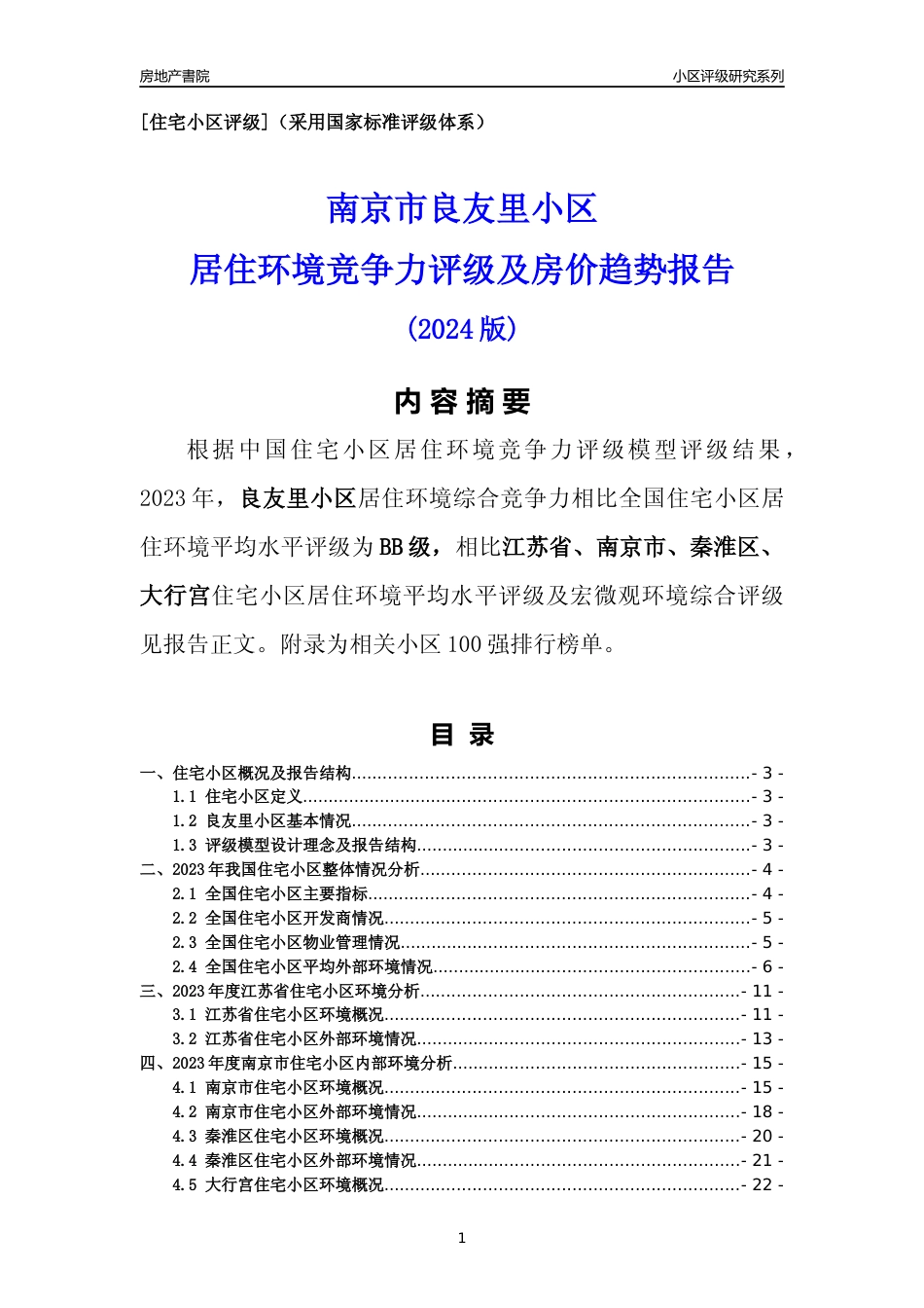[小区点评]良友里小区(南京市秦淮区)小区居住环境竞争力评级及房价趋势分析报告(2024版)_第1页