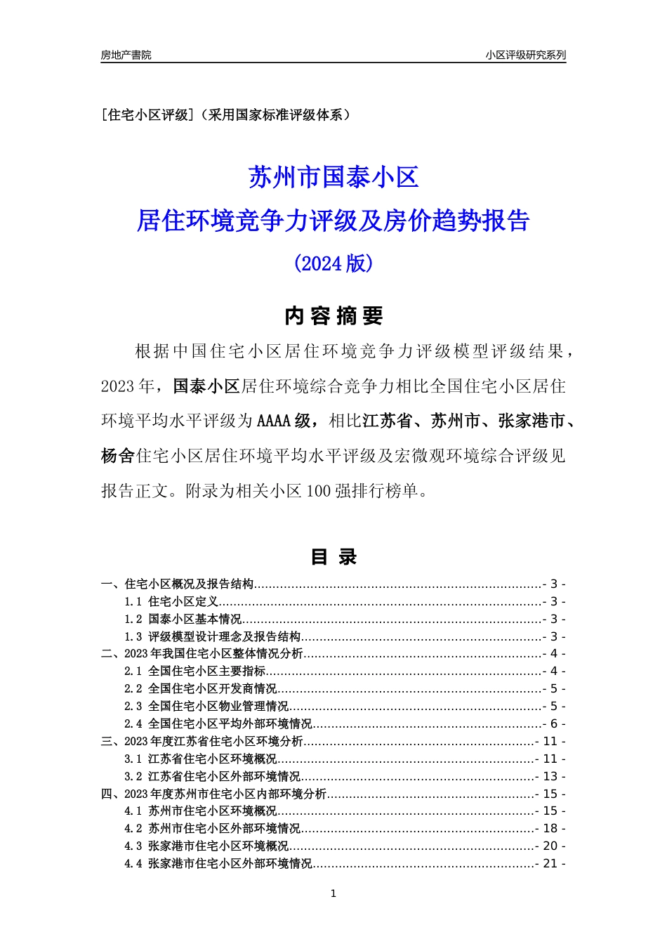 [小区点评]国泰小区(苏州市张家港市)小区居住环境竞争力评级及房价趋势分析报告(2024版)_第1页