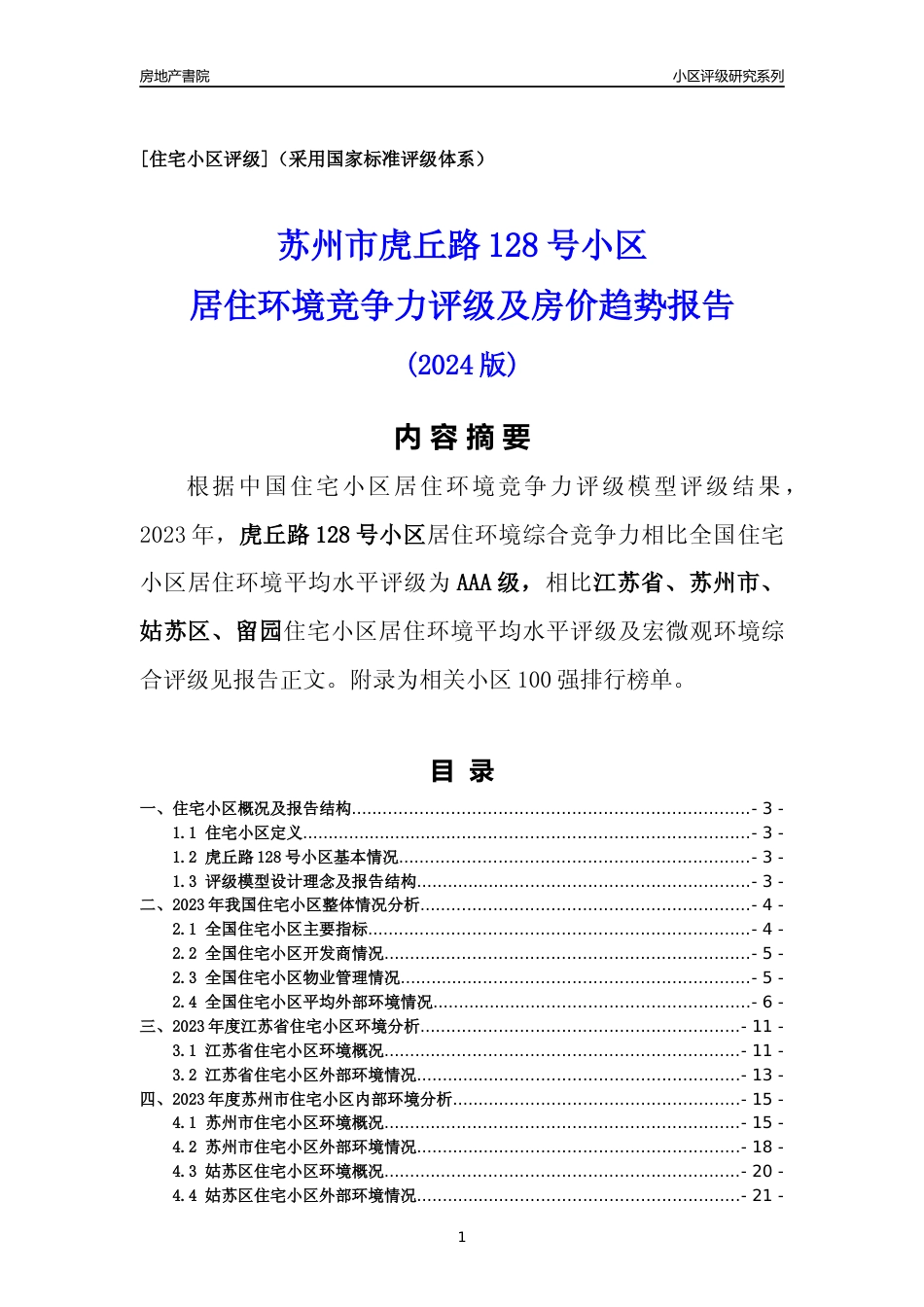 [小区点评]虎丘路128号小区(苏州市姑苏区)小区居住环境竞争力评级及房价趋势分析报告(2024版)_第1页