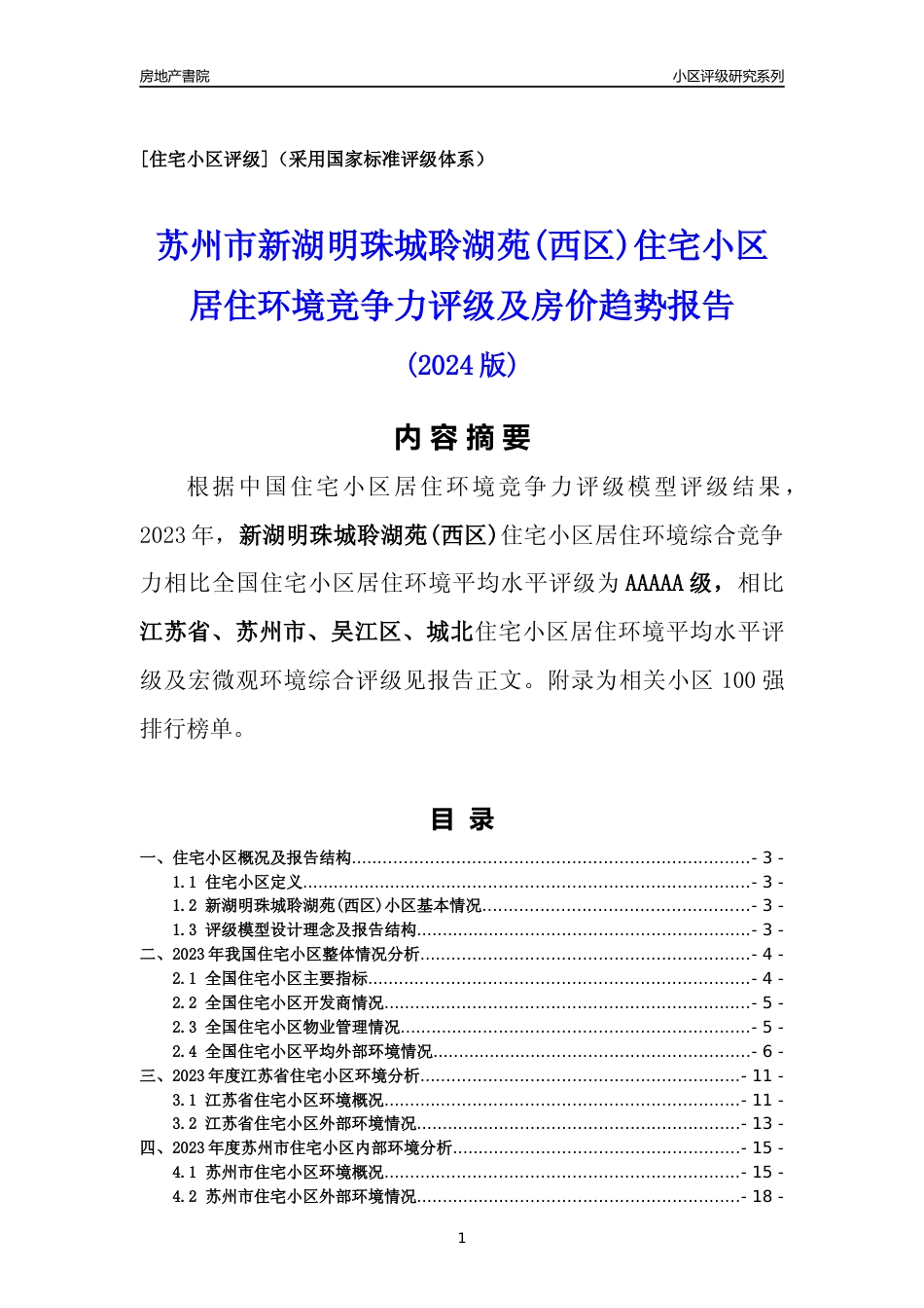 [小区点评]新湖明珠城聆湖苑(西区)(苏州市吴江区)小区居住环境竞争力评级及房价趋势分析报告(2024版)_第1页
