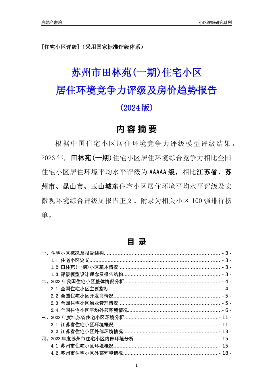 [小区点评]田林苑(一期)(苏州市昆山市)小区居住环境竞争力评级及房价趋势分析报告(2024版)_第1页