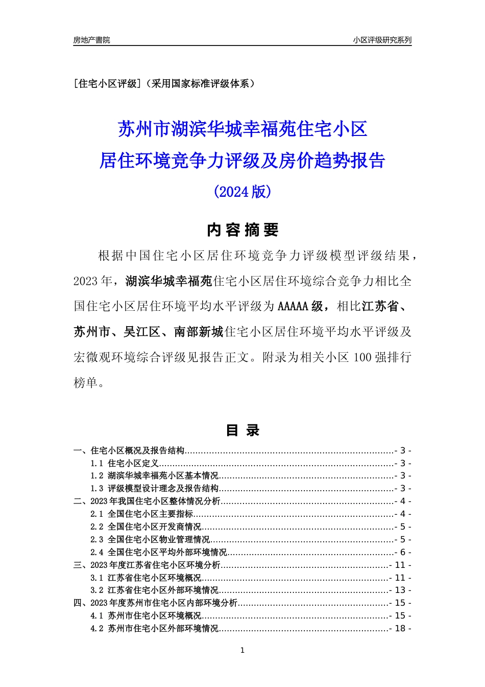[小区点评]湖滨华城幸福苑(苏州市吴江区)小区居住环境竞争力评级及房价趋势分析报告(2024版)_第1页