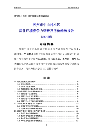 [小区点评]中山村小区(苏州市吴中区)小区居住环境竞争力评级及房价趋势分析报告(2024版)
