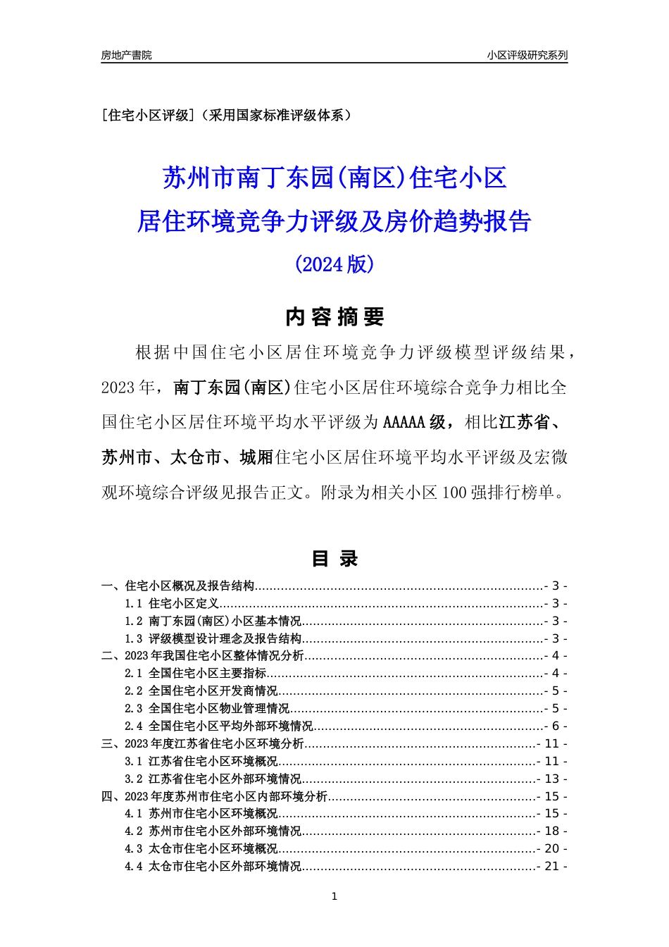 [小区点评]南丁东园(南区)(苏州市太仓市)小区居住环境竞争力评级及房价趋势分析报告(2024版)_第1页