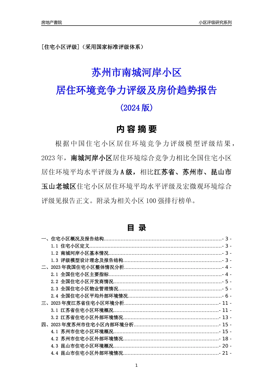 [小区点评]南城河岸小区(苏州市昆山市)小区居住环境竞争力评级及房价趋势分析报告(2024版)_第1页