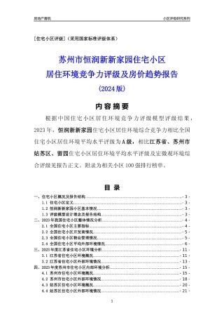 [小区点评]恒润新新家园(苏州市姑苏区)小区居住环境竞争力评级及房价趋势分析报告(2024版)