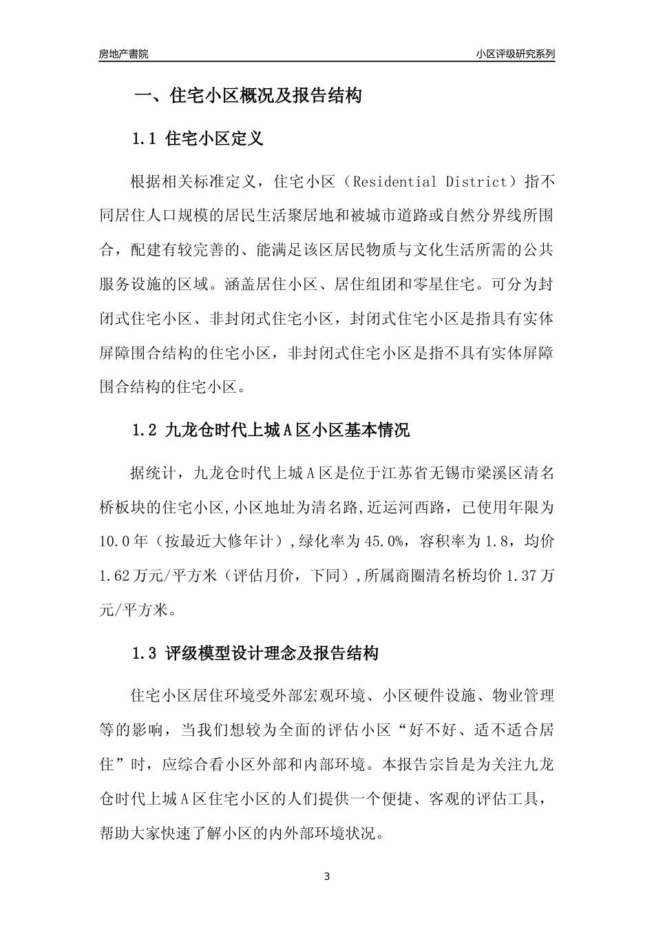 [小区点评]九龙仓时代上城A区(无锡市梁溪区)小区居住环境竞争力评级及房价趋势分析报告(2024版)_第3页