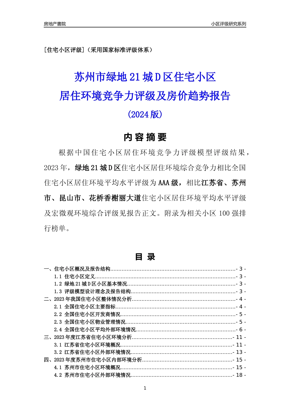 [小区点评]绿地21城D区(苏州市昆山市)小区居住环境竞争力评级及房价趋势分析报告(2024版)_第1页