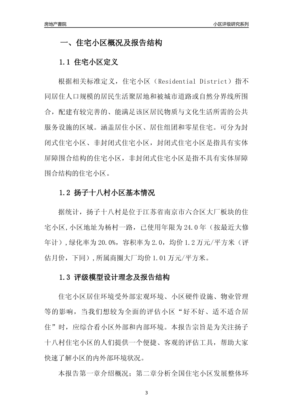 [小区点评]扬子十八村(南京市六合区)小区居住环境竞争力评级及房价趋势分析报告(2024版)_第3页