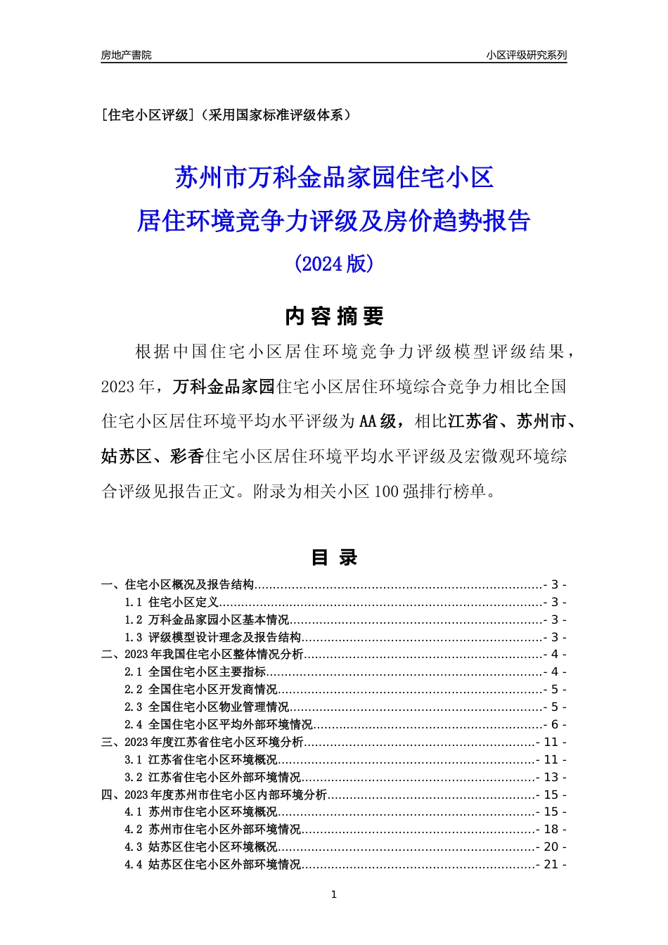 [小区点评]万科金品家园(苏州市姑苏区)小区居住环境竞争力评级及房价趋势分析报告(2024版)_第1页