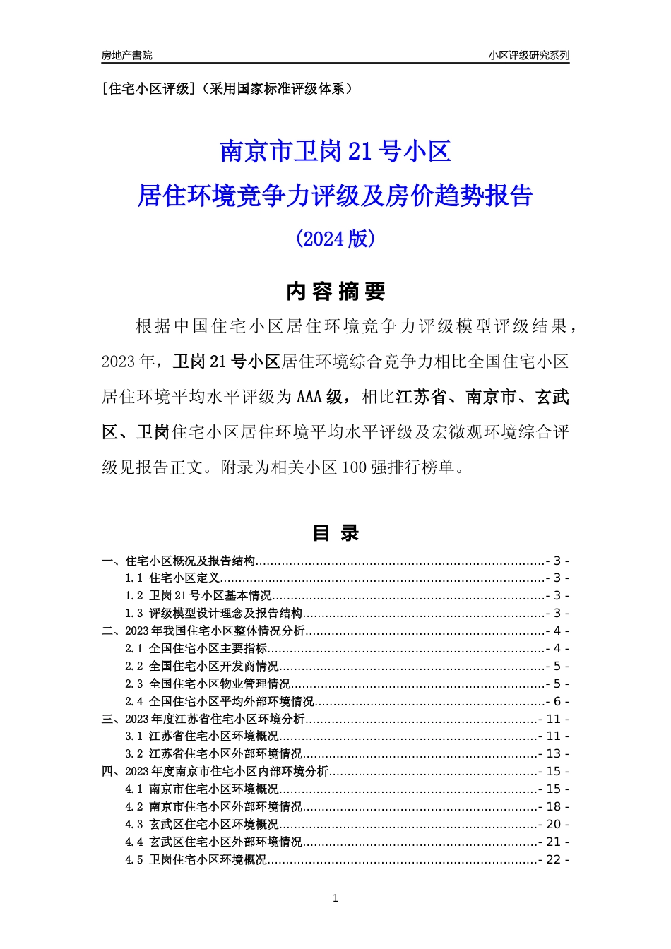[小区点评]卫岗21号小区(南京市玄武区)小区居住环境竞争力评级及房价趋势分析报告(2024版)_第1页
