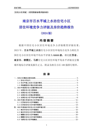 [小区点评]百水芊城上水坊(南京市栖霞区)小区居住环境竞争力评级及房价趋势分析报告(2024版)