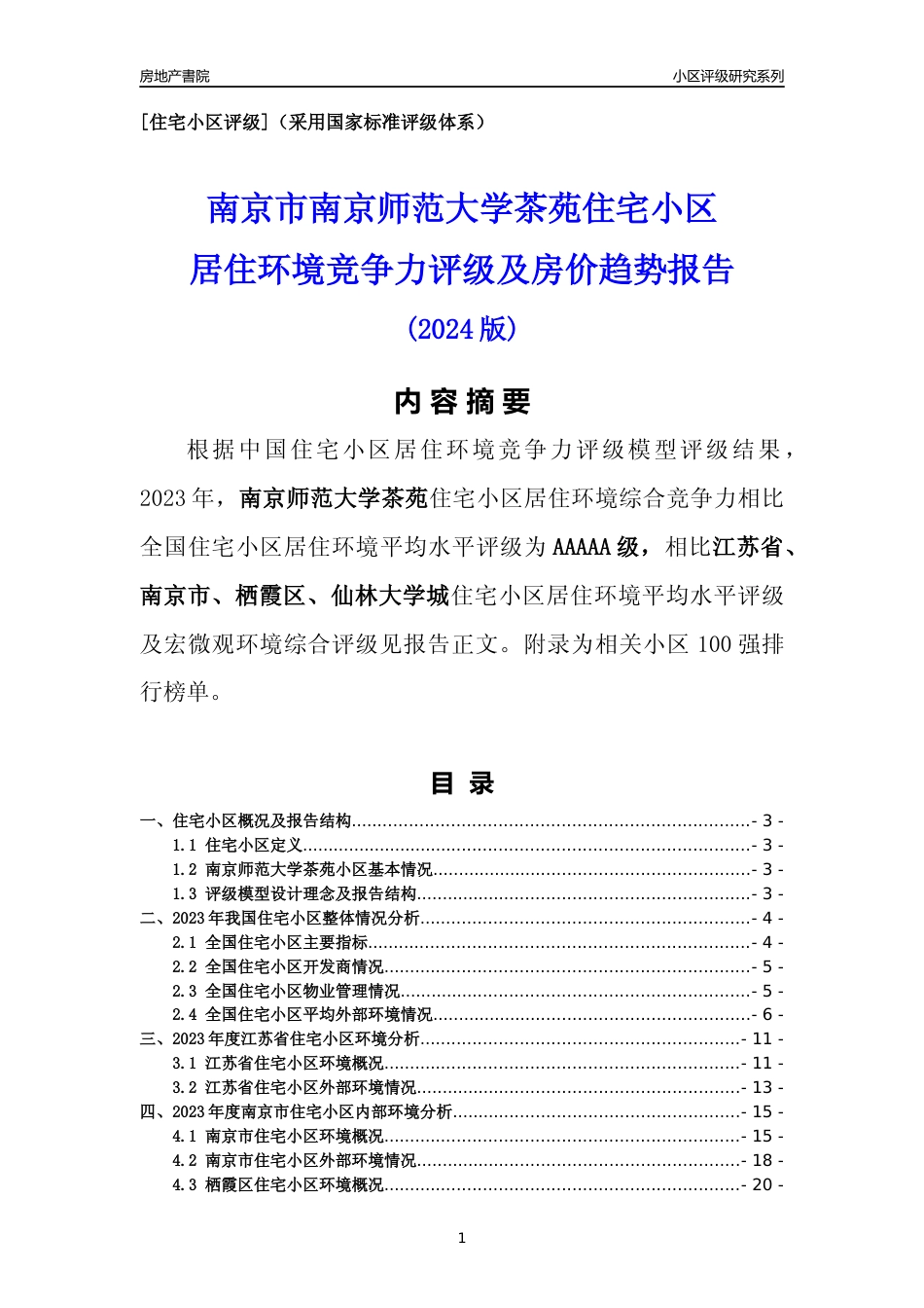 [小区点评]南京师范大学茶苑(南京市栖霞区)小区居住环境竞争力评级及房价趋势分析报告(2024版)_第1页