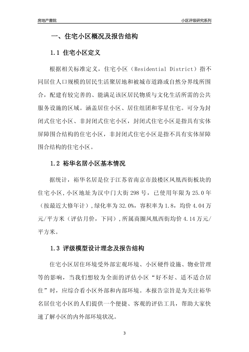 [小区点评]裕华名居(南京市鼓楼区)小区居住环境竞争力评级及房价趋势分析报告(2024版)_第3页