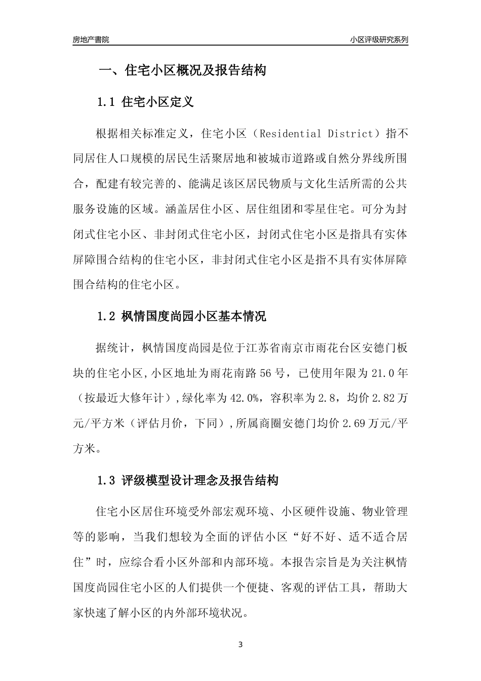 [小区点评]枫情国度尚园(南京市雨花台区)小区居住环境竞争力评级及房价趋势分析报告(2024版)_第3页