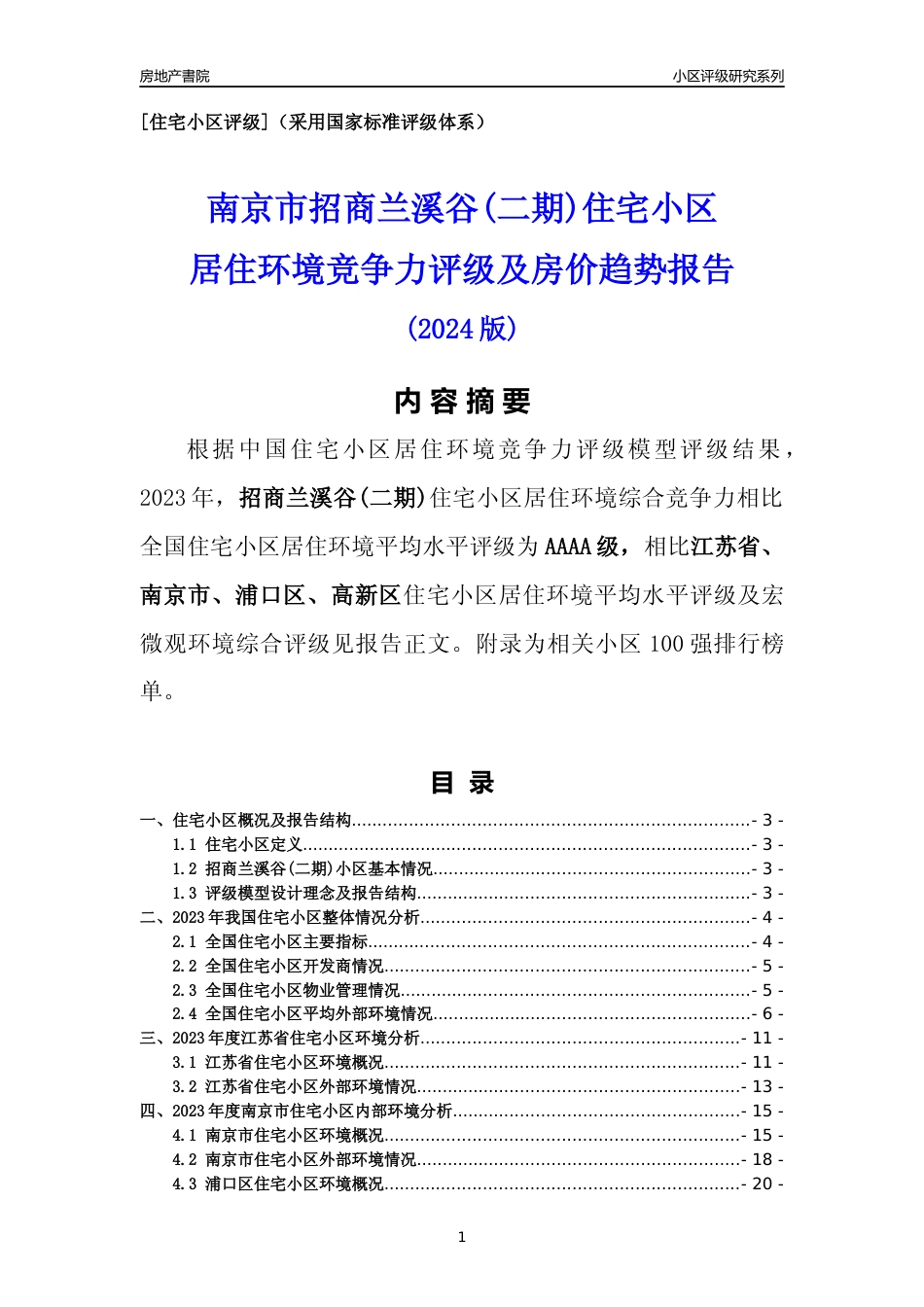 [小区点评]招商兰溪谷(二期)(南京市浦口区)小区居住环境竞争力评级及房价趋势分析报告(2024版)_第1页