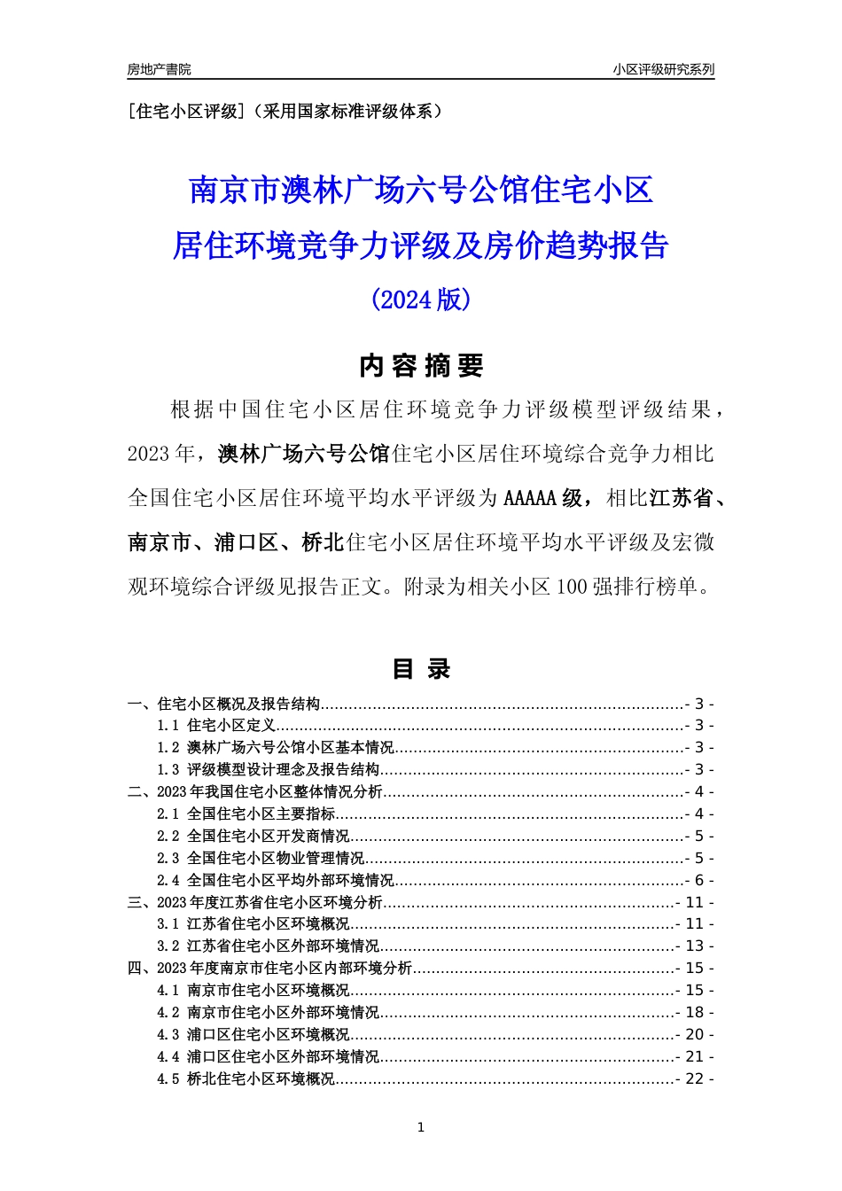 [小区点评]澳林广场六号公馆(南京市浦口区)小区居住环境竞争力评级及房价趋势分析报告(2024版)_第1页
