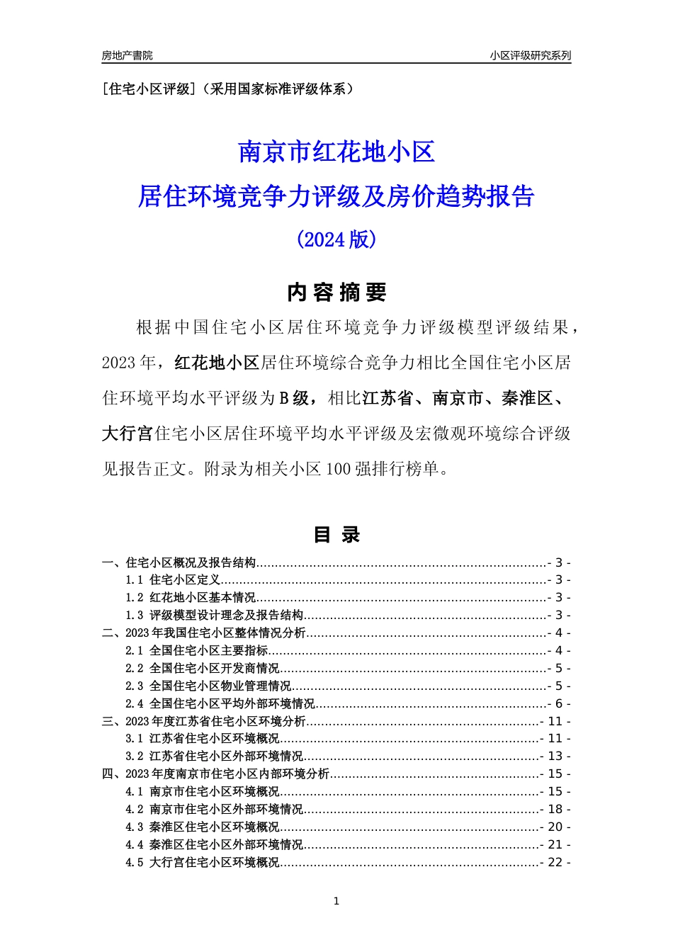 [小区点评]红花地小区(南京市秦淮区)小区居住环境竞争力评级及房价趋势分析报告(2024版)_第1页