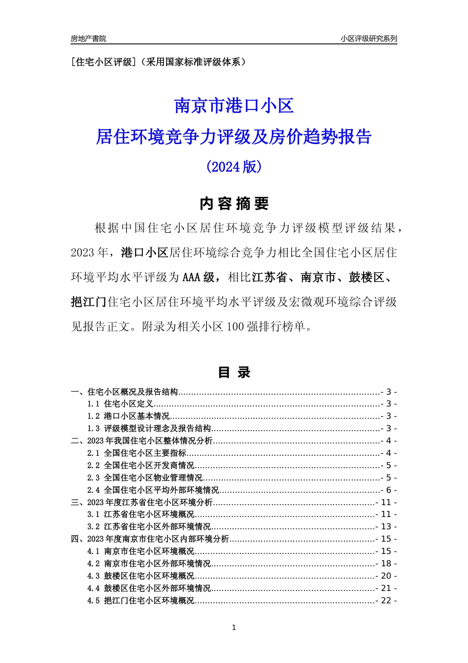 [小区点评]港口小区(南京市鼓楼区)小区居住环境竞争力评级及房价趋势分析报告(2024版)_第1页